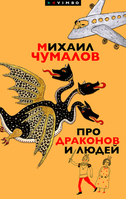 Про драконов и людей, Михаил Чумалов