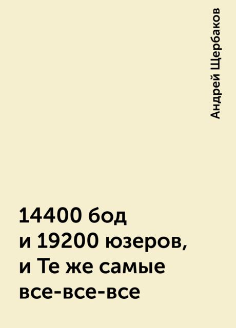 14400 бод и 19200 юзеров, и Те же самые все-все-все, Андрей Щербаков