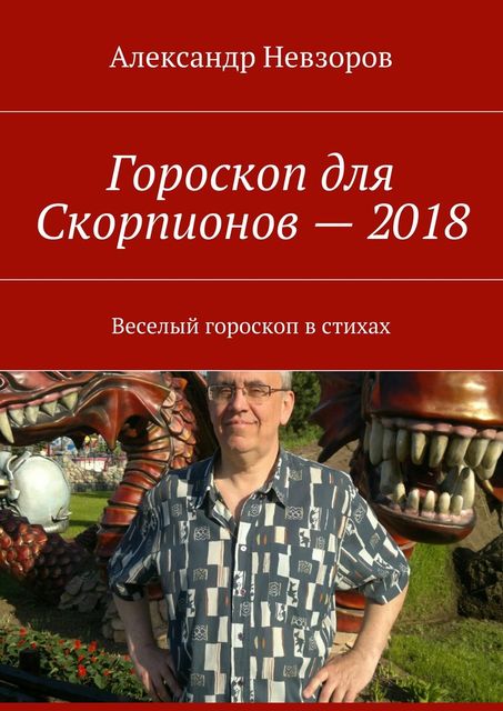 Гороскоп для Скорпионов — 2018, Александр Невзоров