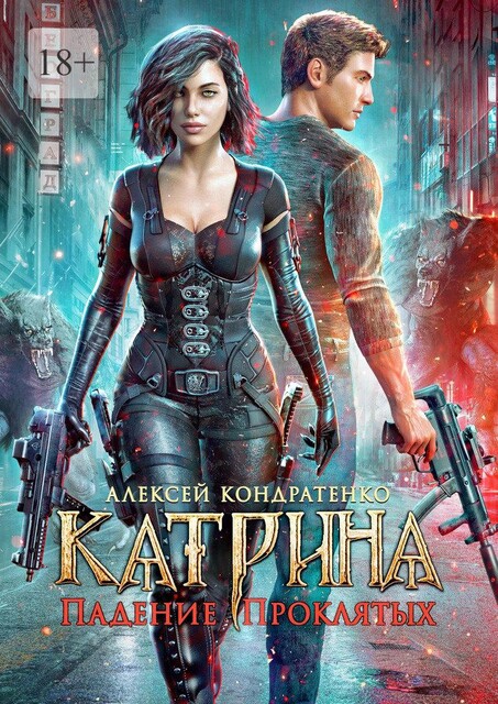 Катрина: Падение Проклятых, Алексей Кондратенко