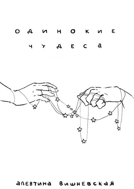 Одинокие чудеса, Вишневская Алевтина