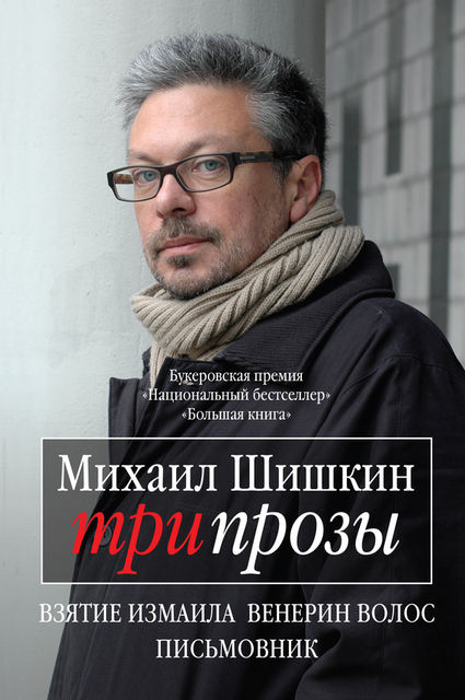 Три прозы (сборник), Михаил Шишкин