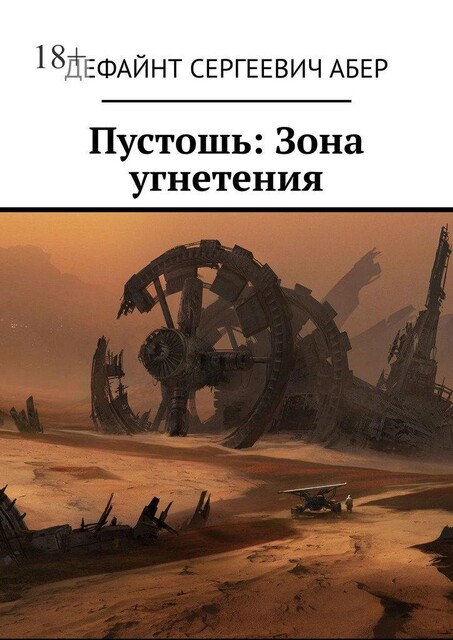 Пустошь: Зона угнетения, Дефайнт Абер
