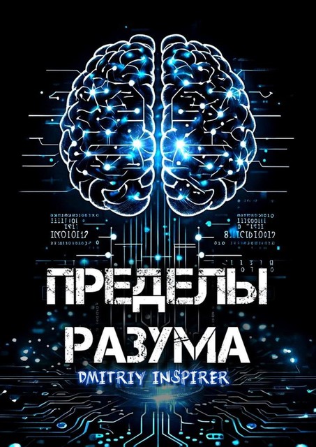 Пределы разума, Dmitriy Inspirer