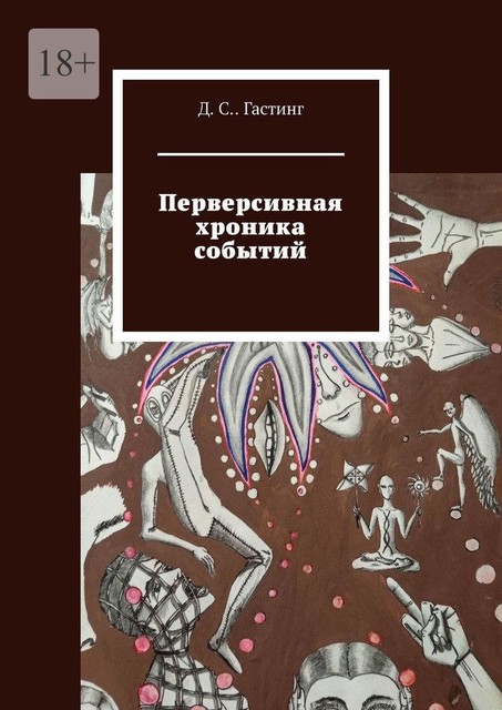 Перверсивная хроника событий, Д.С. Гастинг