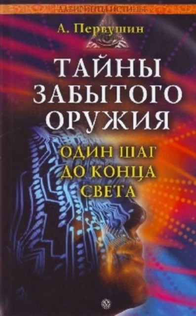 Тайны забытого оружия. Один шаг до конца света, Антон Первушин