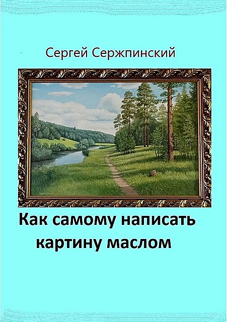 Как самому написать картину маслом, Сергей Сержпинский