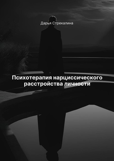 Психотерапия нарциссического расстройства личности, Дарья Стрекалина