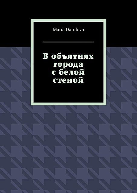 В объятиях города с белой стеной, Maria Danilova