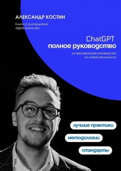 Chat GPT, полное руководство, Александр Костин