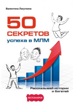 50 секретов успеха в МЛМ, Валентина Лагуткина