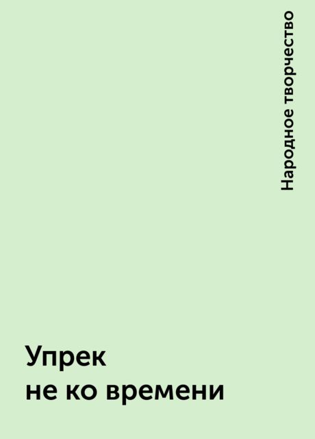 Упрек не ко времени, Народное творчество
