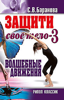 Защити свое тело-3. Волшебные движения, Светлана Баранова