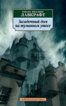 Загадочный дом на туманном утесе (сборник), Говард Филлипс Лавкрафт
