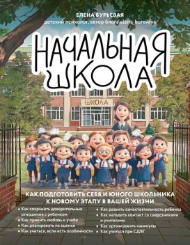Начальная школа. Как подготовить себя и юного школьника к новому этапу в вашей жизни, Елена Бурьевая