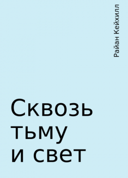 Сквозь тьму и свет, Райан Кейхилл