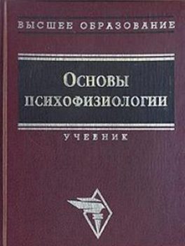 Основы психофизиологии, Юрий Александров