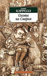 Охота на Снарка, Льюис Кэрролл