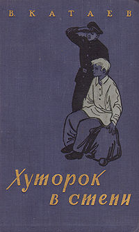Хуторок в степи, Валентин Катаев