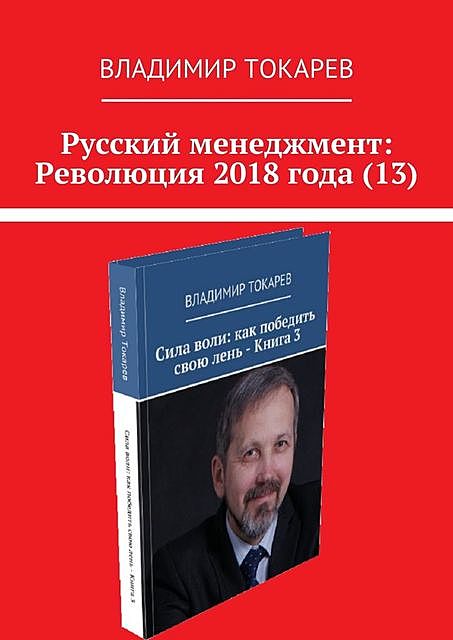 Русский менеджмент: Революция 2018 года, Владимир Токарев