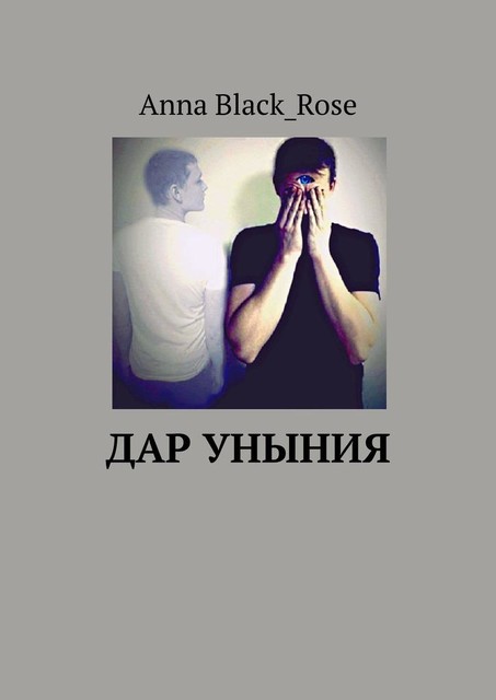 Дар уныния, Anna Black_Rose