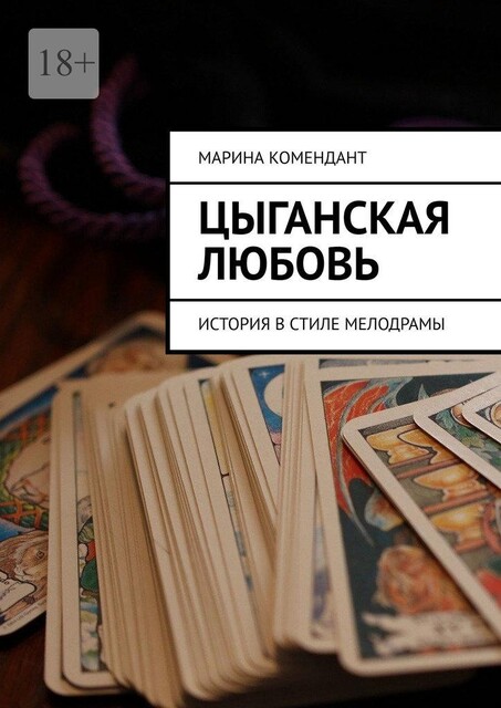 Цыганская любовь. История в стиле мелодрамы, Марина Комендант