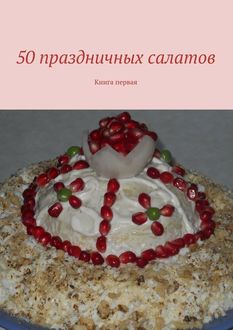 50 праздничных салатов. Книга первая, Владимир Литвинов