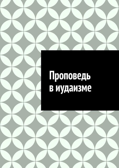 Проповедь в иудаизме, Антон Шадура, developers. sber. ru, gigachat, Изображения сгенерированы ГигаЧат https: