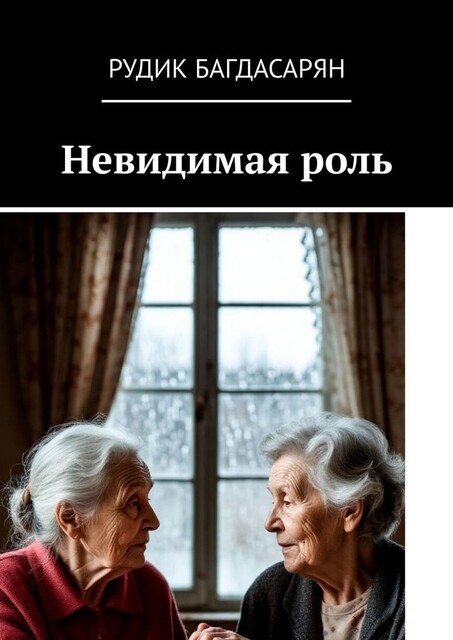 Невидимая роль, Рудик Багдасарян