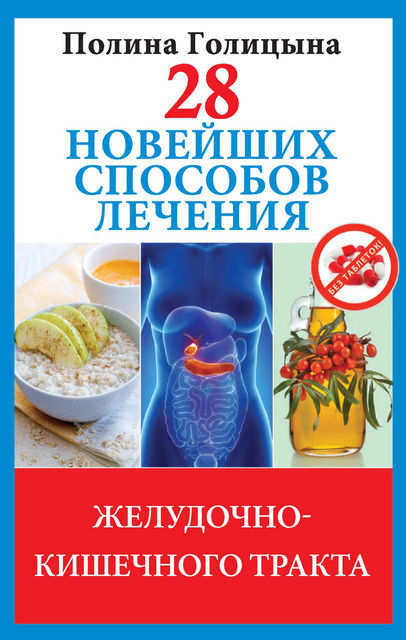 28 новейших способов лечения желудочно-кишечного тракта, Полина Голицына
