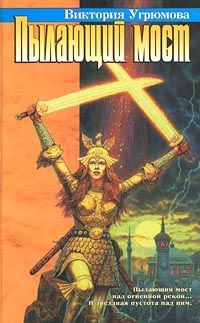 Кахатанна. Книга 4. Пылающий мост, Виктория Угрюмова