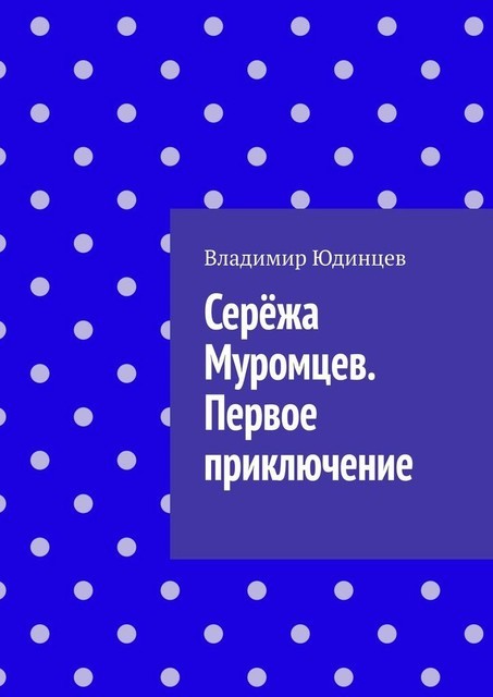 Сережа Муромцев. Первое приключение, Владимир Юдинцев