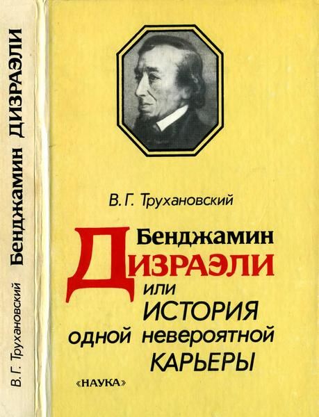 Бенджамин Дизраэли, или История одной невероятной карьеры, Владимир Трухановский