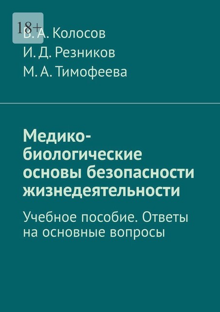 Медико-биологические основы безопасности жизнедеятельности, В.А. Колосов, И.Д. Резников, М.А. Тимофеева