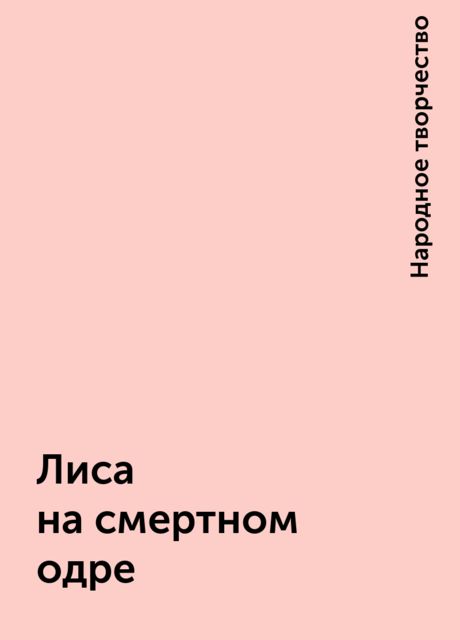 Лиса на смертном одре, Народное творчество