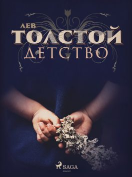 Детство, Лев Толстой