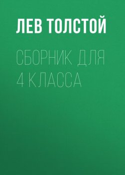 Детство, Лев Толстой