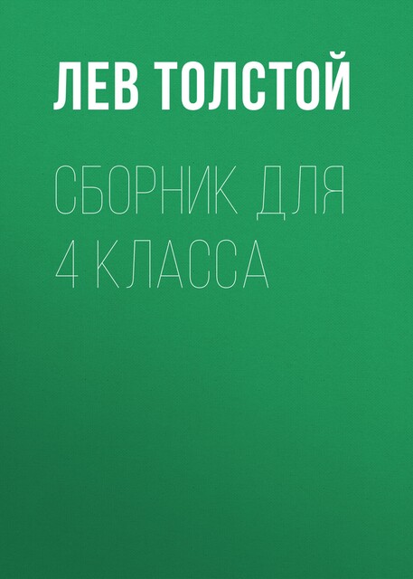 Детство, Лев Толстой