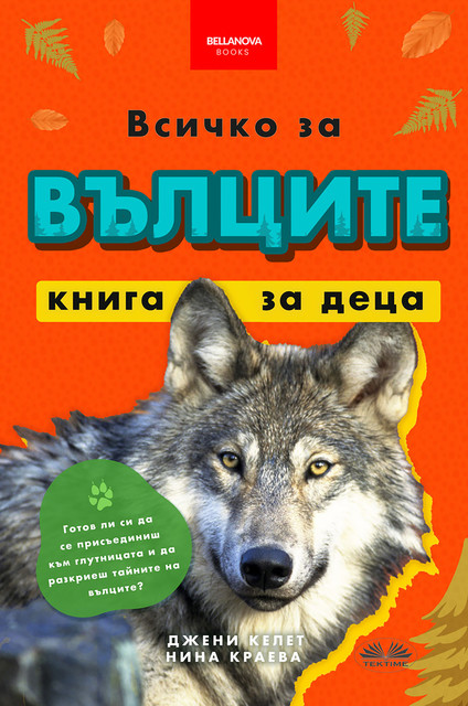 Всичко За Вълците – Книга За Деца-100+ Фантастични Факти За Вълците, Снимки И Още, Jenny Kellett