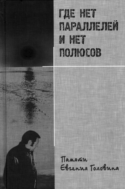 Где нет параллелей и нет полюсов памяти Евгения Головина, Елена Е.Головина