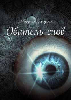Обитель снов, Максим Кызыма