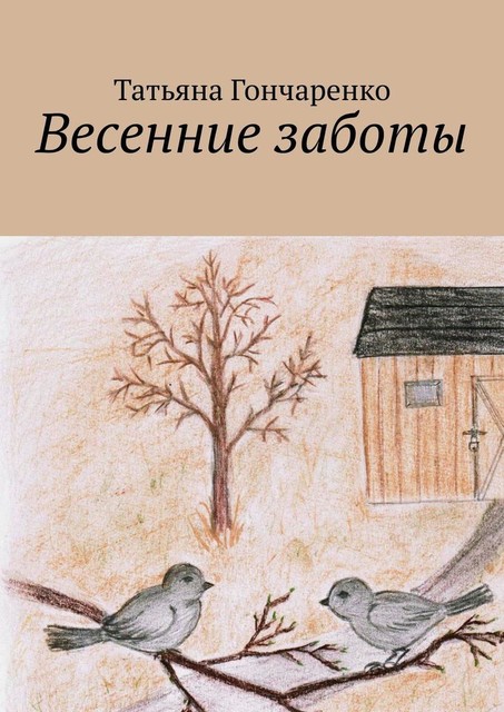 Весенние заботы, Татьяна Гончаренко