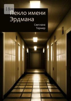 Пекло имени Эрдмана, Светлана Термер