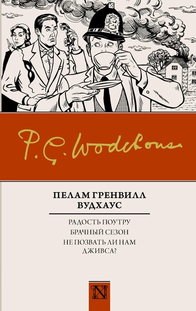 Радость поутру. Брачный сезон. Не позвать ли нам Дживса? (сборник), Пэлем Грэнвил Вудхаус
