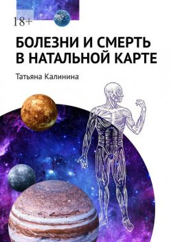 Болезни и смерть в натальной карте, Татьяна Калинина