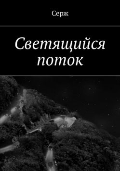 Светящийся поток, Серж