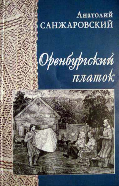 Оренбургский платок, Анатолий Санжаровский
