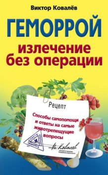 Геморрой. Излечение без операции, Виктор Ковалев