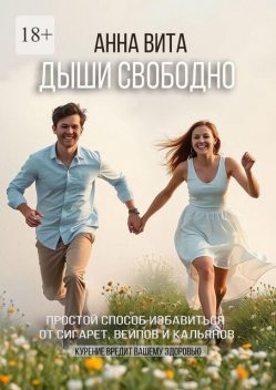 Дыши свободно. Простой способ избавиться от сигарет, вейпов и кальянов, Анна Вита
