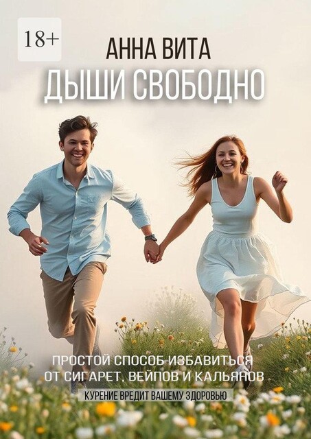 Дыши свободно. Простой способ избавиться от сигарет, вейпов и кальянов, Анна Вита
